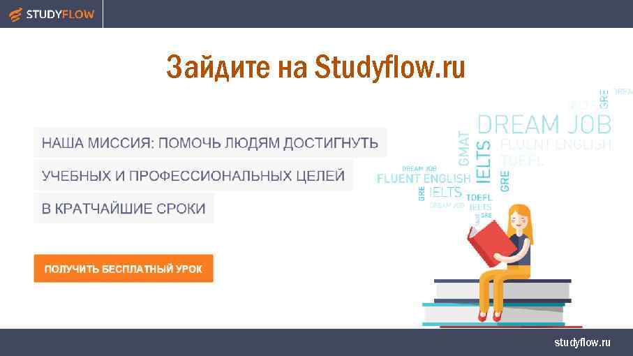 Зайдите на Studyflow. ru studyflow. ru 