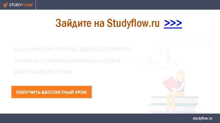 Зайдите на Studyflow. ru >>> studyflow. ru 