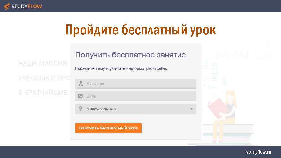 Пройдите бесплатный урок studyflow. ru 