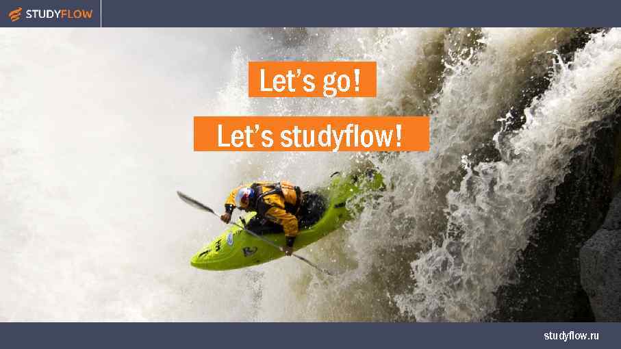 Let’s go! Let’s studyflow! studyflow. ru 