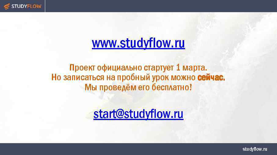 www. studyflow. ru Проект официально стартует 1 марта. Но записаться на пробный урок можно