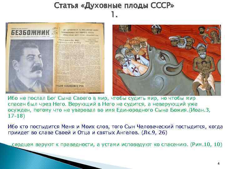 Статья «Духовные плоды СССР» 1. Ибо не послал Бог Сына Своего в мир, чтобы