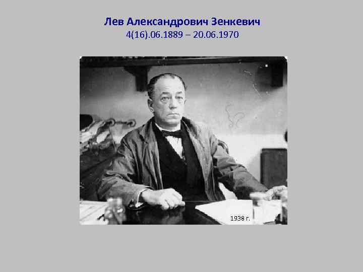 Лев Александрович Зенкевич 4(16). 06. 1889 – 20. 06. 1970 1938 г. 
