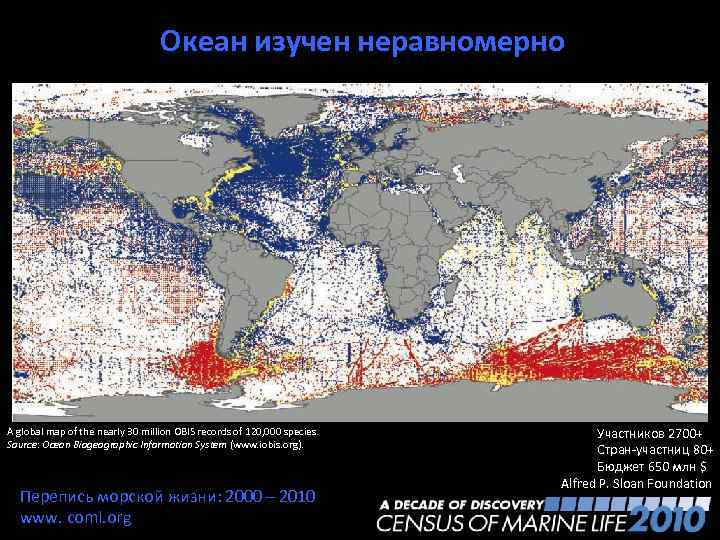 Океан изучен неравномерно A global map of the nearly 30 million OBIS records of