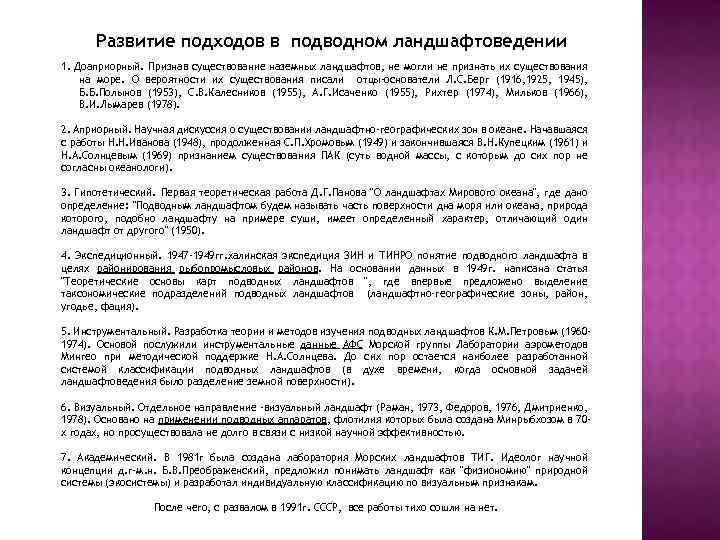 Развитие подходов в подводном ландшафтоведении 1. Доаприорный. Признав существование наземных ландшафтов, не могли не