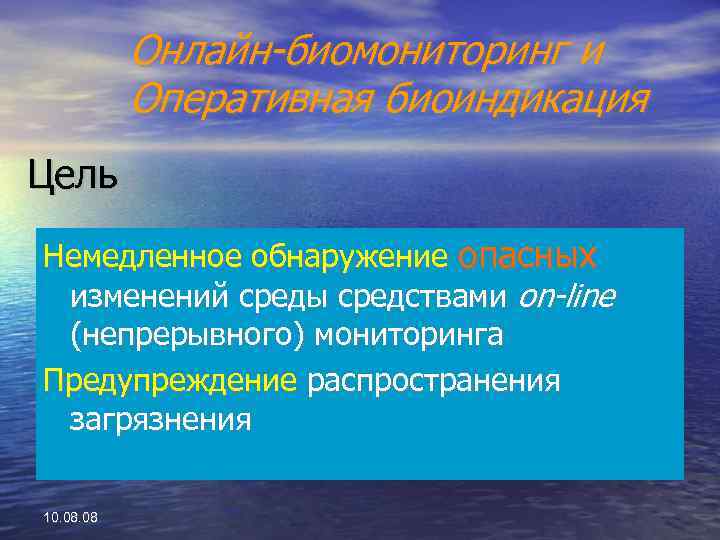 Онлайн-биомониторинг и Оперативная биоиндикация Цель Немедленное обнаружение опасных изменений среды средствами on-line (непрерывного) мониторинга