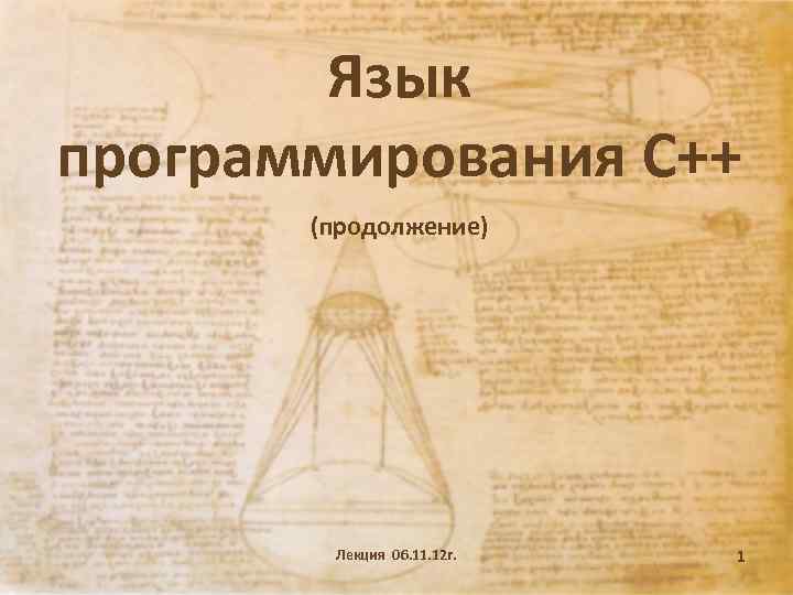Язык программирования С++ (продолжение) Лекция 06. 11. 12 г. 1 