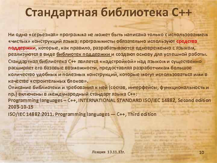 Стандартная библиотека С++ Ни одна «серьезная» программа не может быть написана только с использованием