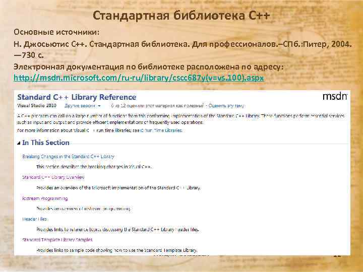 Стандартная библиотека С++ Основные источники: Н. Джосьютис C++. Стандартная библиотека. Для профессионалов. –СПб. :