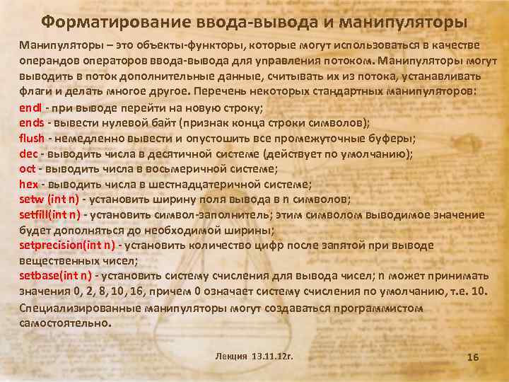 Форматирование ввода-вывода и манипуляторы Манипуляторы – это объекты-функторы, которые могут использоваться в качестве операндов