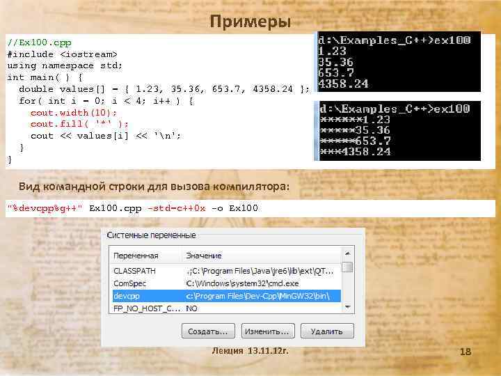 Примеры //Ex 100. cpp #include <iostream> using namespace std; int main( ) { double