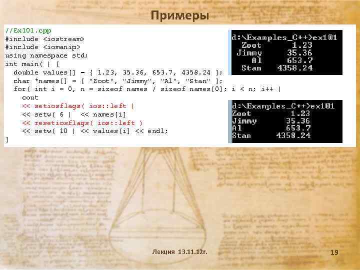 Примеры //Ex 101. cpp #include <iostream> #include <iomanip> using namespace std; int main( )