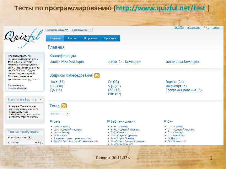 Тесты по программированию (http: //www. quizful. net/test ) Лекция 06. 11. 12 г. 2