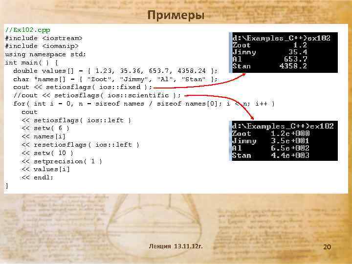 Примеры //Ex 102. cpp #include <iostream> #include <iomanip> using namespace std; int main( )