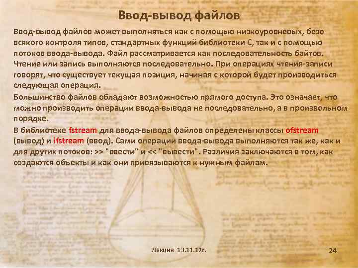 Ввод-вывод файлов может выполняться как с помощью низкоуровневых, безо всякого контроля типов, стандартных функций