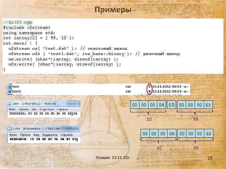 Примеры //Ex 103. cpp #include <fstream> using namespace std; int iarray[2] = { 99,