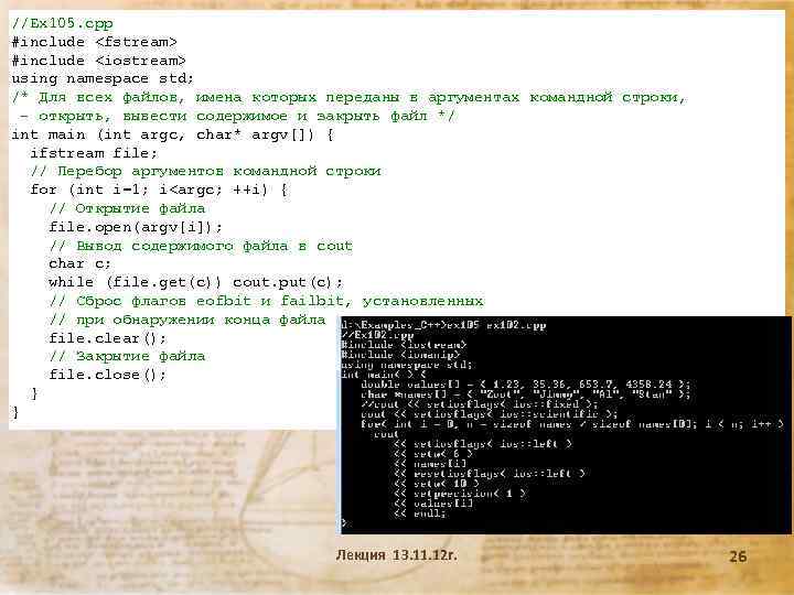 //Ex 105. cpp #include <fstream> #include <iostream> using namespace std; /* Для всех файлов,