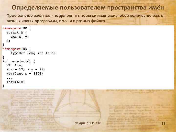 Определяемые пользователем пространства имён Пространство имён можно дополнять новыми именами любое количество раз, в