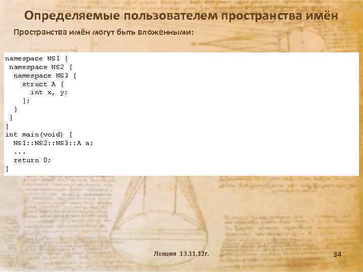 Определяемые пользователем пространства имён Пространства имён могут быть вложенными: namespace NS 1 { namespace