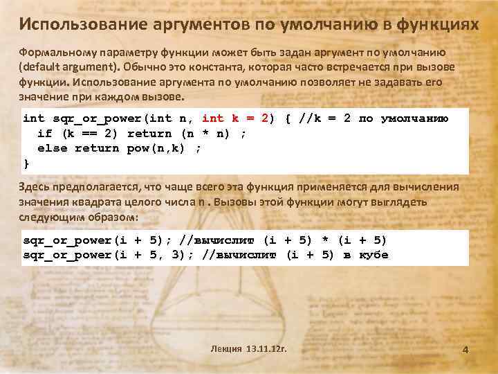 Использование аргументов по умолчанию в функциях Формальному параметру функции может быть задан аргумент по