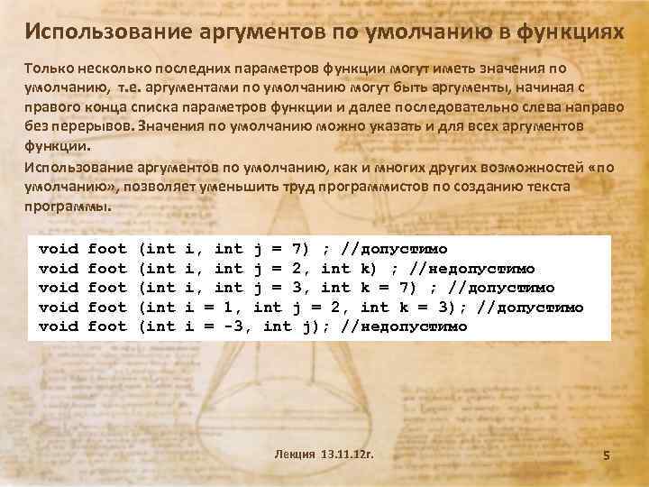 Использование аргументов по умолчанию в функциях Только несколько последних параметров функции могут иметь значения