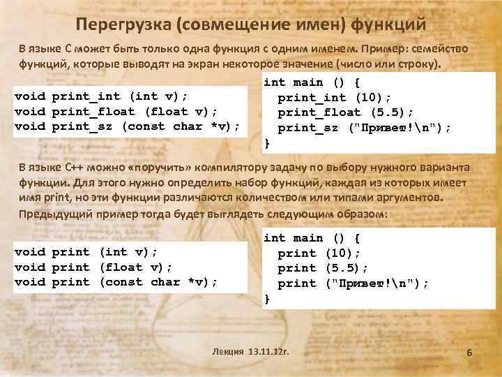 Перегрузка (совмещение имен) функций В языке С может быть только одна функция с одним