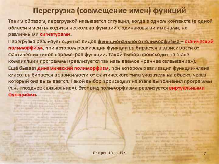 Перегрузка (совмещение имен) функций Таким образом, перегрузкой называется ситуация, когда в одном контексте (в