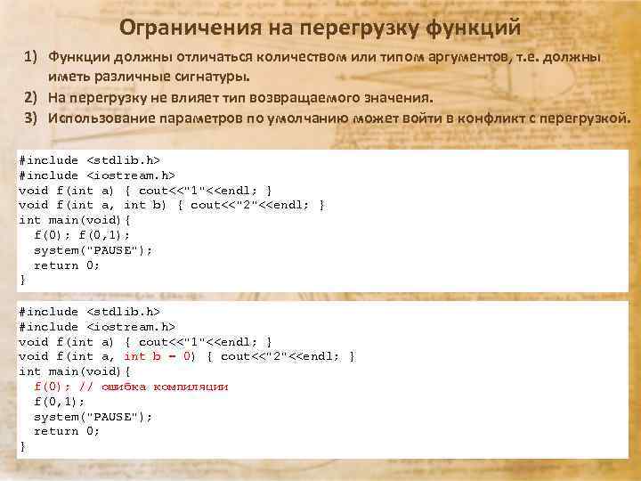 Ограничения на перегрузку функций 1) Функции должны отличаться количеством или типом аргументов, т. е.