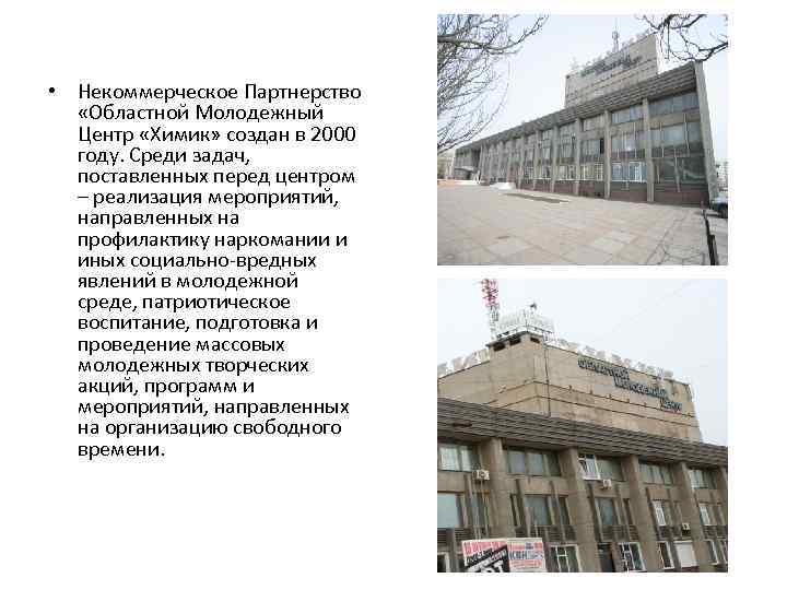  • Некоммерческое Партнерство «Областной Молодежный Центр «Химик» создан в 2000 году. Среди задач,