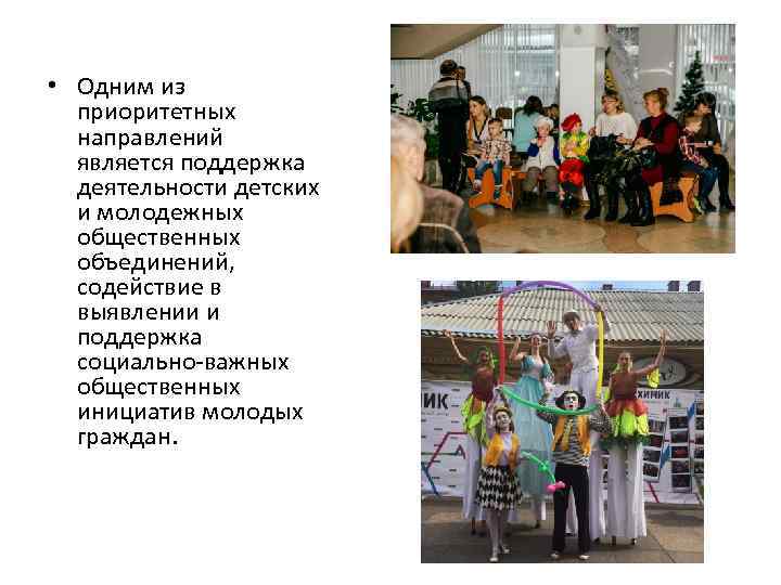  • Одним из приоритетных направлений является поддержка деятельности детских и молодежных общественных объединений,