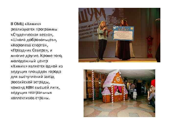 В ОМЦ «Химик» реализуются программы «Студенческая весна» , «Школа добровольцев» , «Королева спорта» ,
