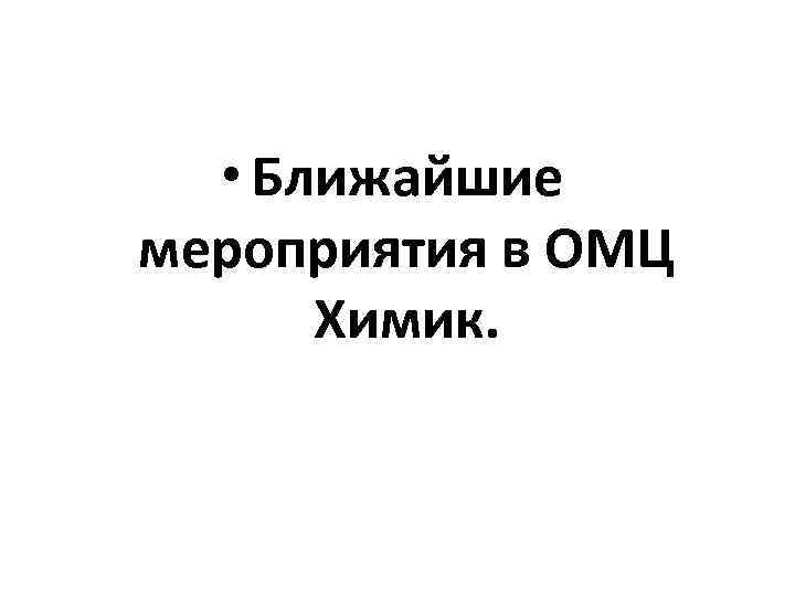  • Ближайшие мероприятия в ОМЦ Химик. 