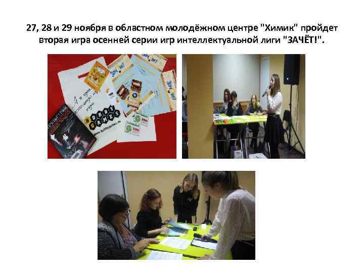 27, 28 и 29 ноября в областном молодёжном центре "Химик" пройдет вторая игра осенней