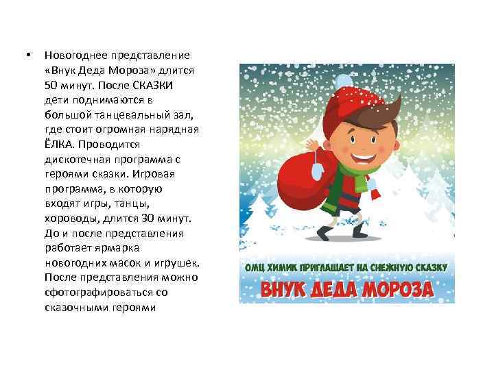  • Новогоднее представление «Внук Деда Мороза» длится 50 минут. После СКАЗКИ дети поднимаются