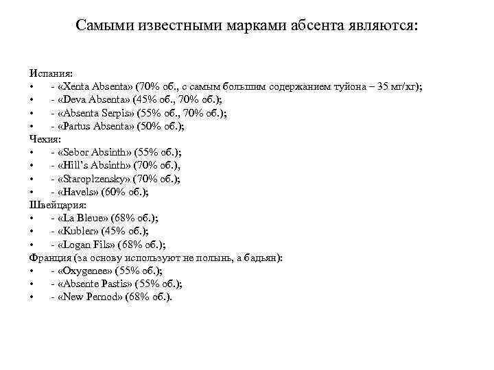 Можно я с тобой текст песни абсент. Содержание туйона в Абсенте таблица. Содержание туйона в растениях. Проверить содержание туйона в лаборатории. Содержание туйона в полыни таблица.