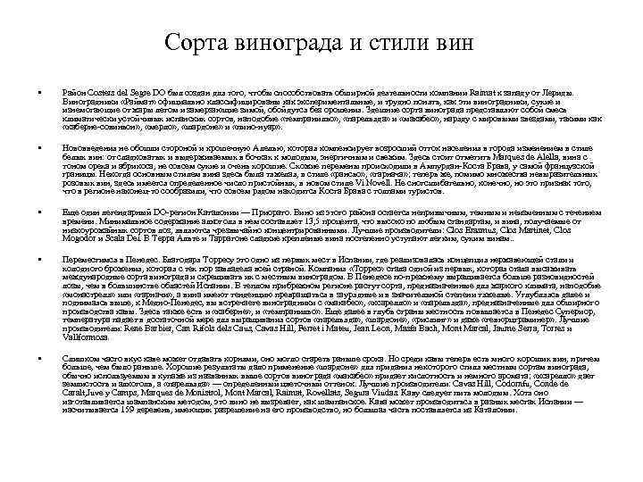 Сорта винограда и стили вин • Район Costers del Segre DO был создан для