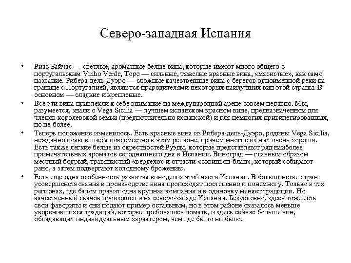 Северо-западная Испания • • Риас Байчас — светлые, ароматные белые вина, которые имеют много