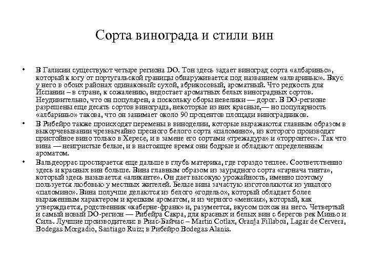Сорта винограда и стили вин • • • В Галисии существуют четыре региона DO.