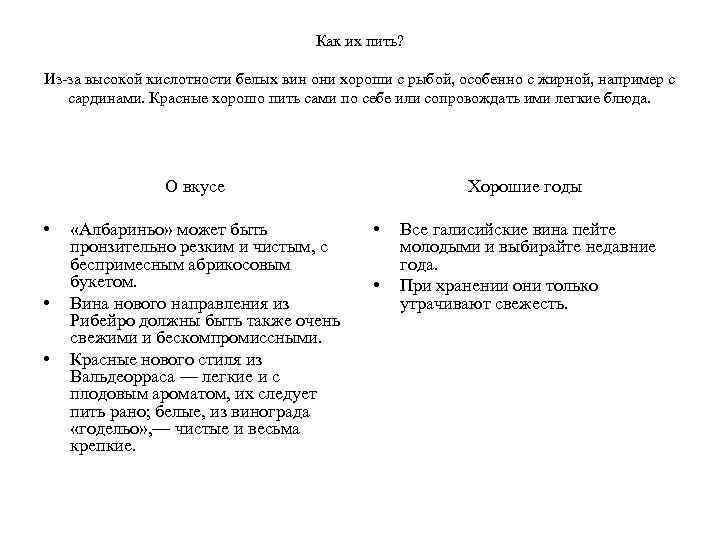 Как их пить? Из-за высокой кислотности белых вин они хороши с рыбой, особенно с