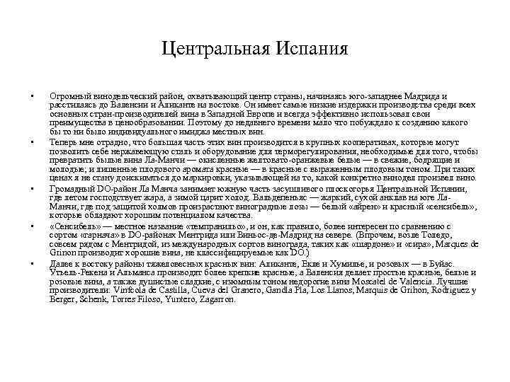 Центральная Испания • • • Огромный винодельческий район, охватывающий центр страны, начинаясь юго-западнее Мадрида