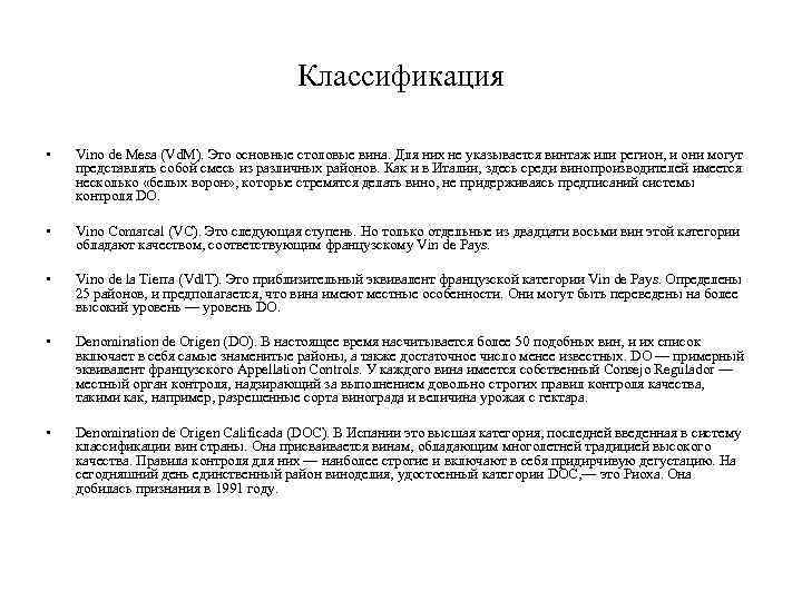 Классификация • Vino de Mesa (Vd. M). Это основные столовые вина. Для них не