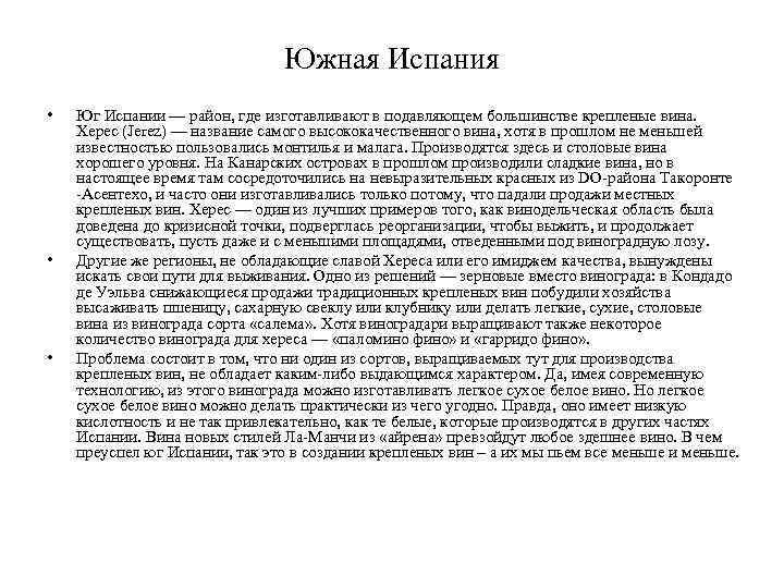 Южная Испания • • • Юг Испании — район, где изготавливают в подавляющем большинстве