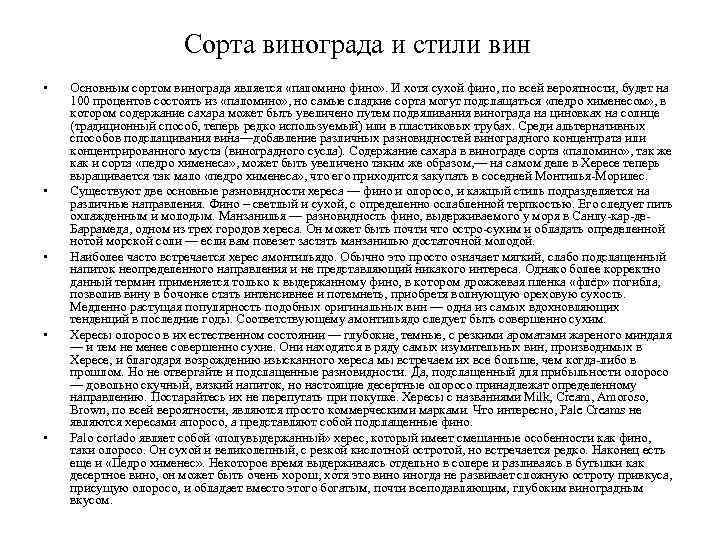 Сорта винограда и стили вин • • • Основным сортом винограда является «паломино фино»