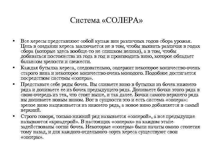 Система «СОЛЕРА» • • Все хересы представляют собой купаж вин различных годов сбора урожая.