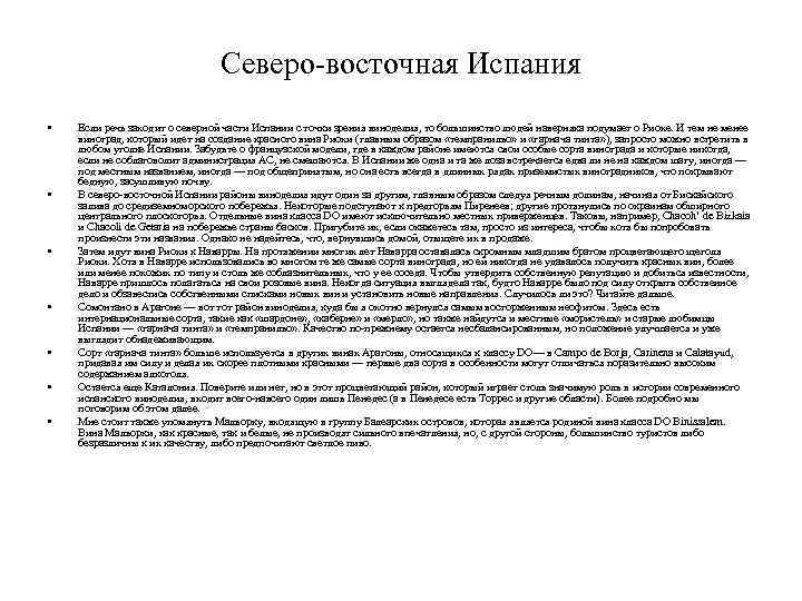 Северо-восточная Испания • • Если речь заходит о северной части Испании с точки зрения