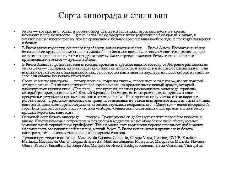 Сорта винограда и стили вин • • • Риоха — это красные, белые и