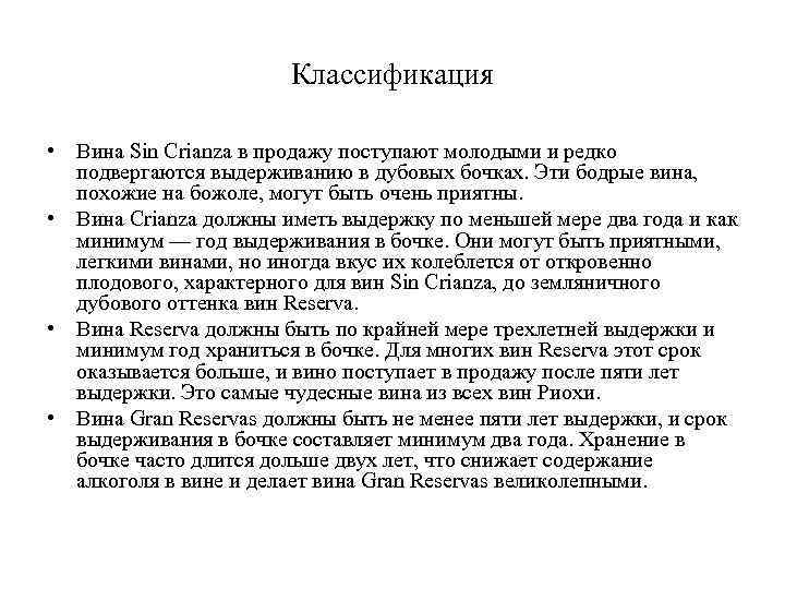 Классификация • Вина Sin Crianza в продажу поступают молодыми и редко подвергаются выдерживанию в