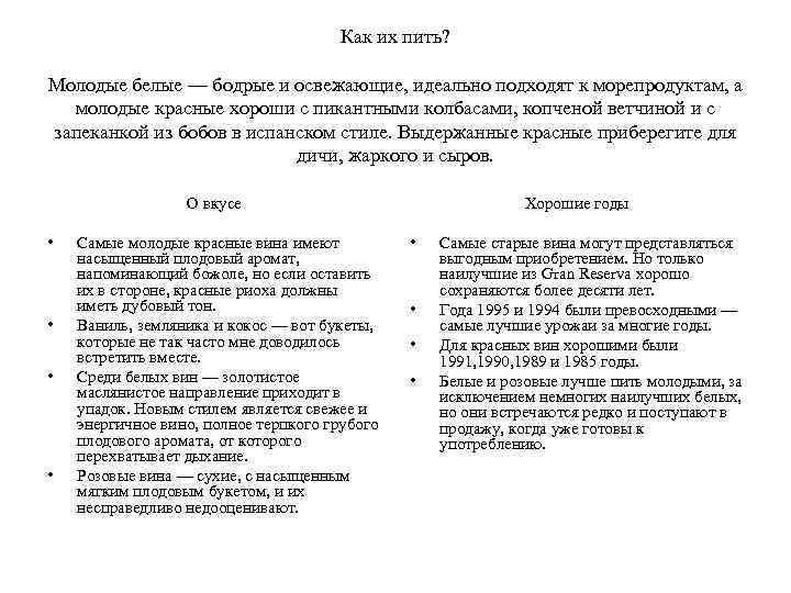 Как их пить? Молодые белые — бодрые и освежающие, идеально подходят к морепродуктам, а