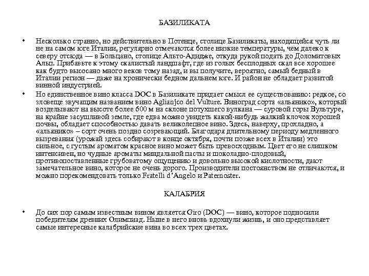 БАЗИЛИКАТА • • Несколько странно, но действительно в Потенце, столице Базиликаты, находящейся чуть ли