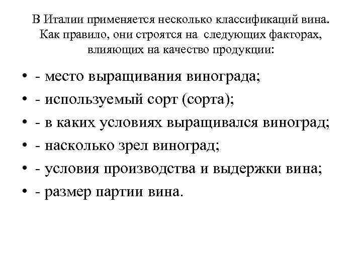 В Италии применяется несколько классификаций вина. Как правило, они строятся на следующих факторах, влияющих